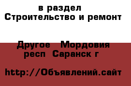  в раздел : Строительство и ремонт » Другое . Мордовия респ.,Саранск г.